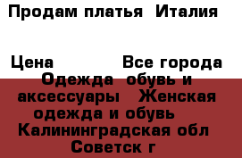 Продам платья, Италия. › Цена ­ 1 000 - Все города Одежда, обувь и аксессуары » Женская одежда и обувь   . Калининградская обл.,Советск г.